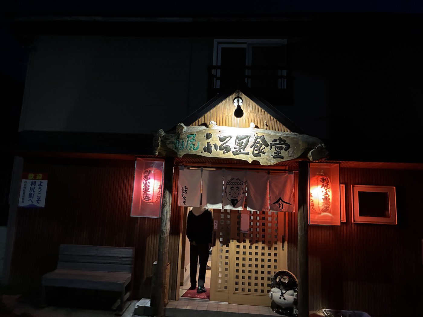 Furusato Shokudo at night.